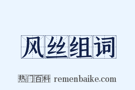 风丝组词是什么意思的图片